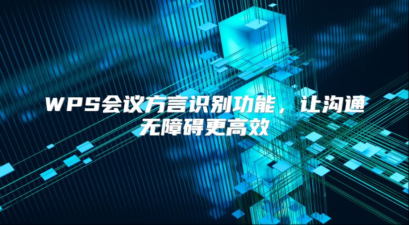 WPS会议方言识别功能，让沟通无障碍更高效