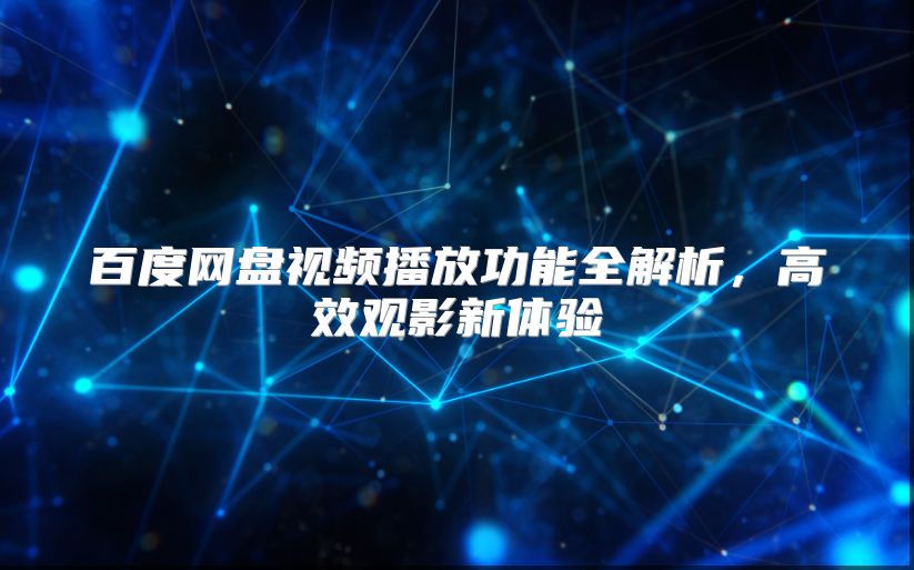 百度网盘视频播放功能全解析，高效观影新体验