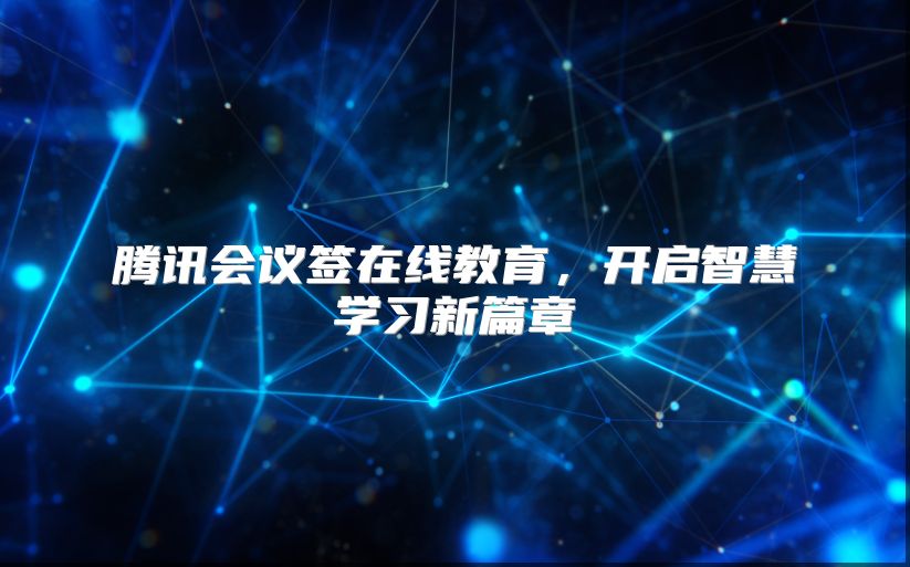 腾讯会议签在线教育，开启智慧学习新篇章