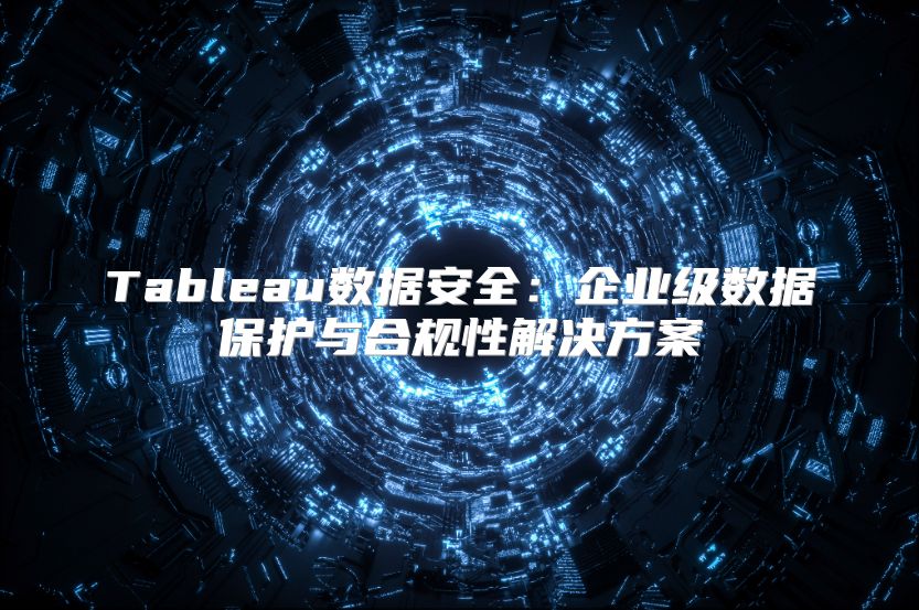 Tableau数据安全：企业级数据?；び牒瞎嫘越饩龇桨? class=
