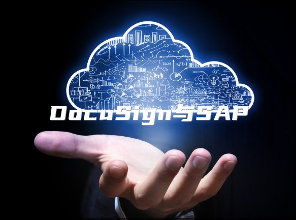 DocuSign与SAP