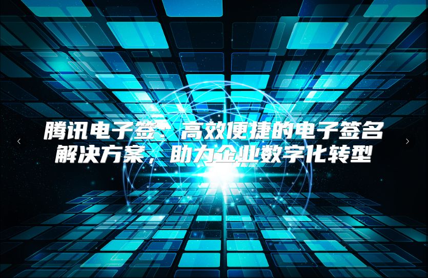 腾讯电子签：高效便捷的电子签名解决方案，助力企业数字化转型