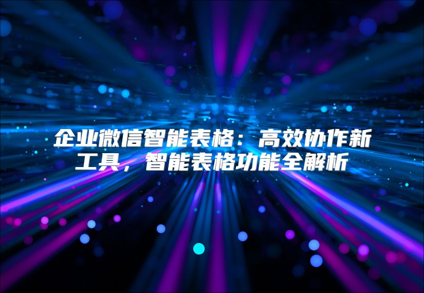 企业微信智能表格：高效协作新工具，智能表格功能全解析