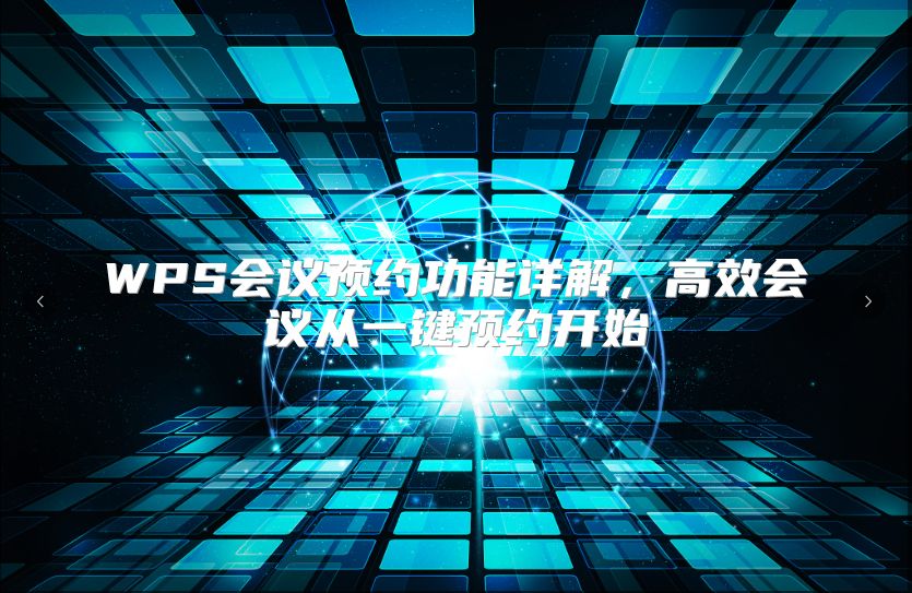 WPS会议预约功能详解，高效会议从一键预约开始