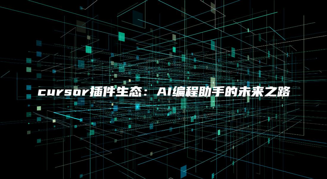 cursor插件生态：AI编程助手的未来之路