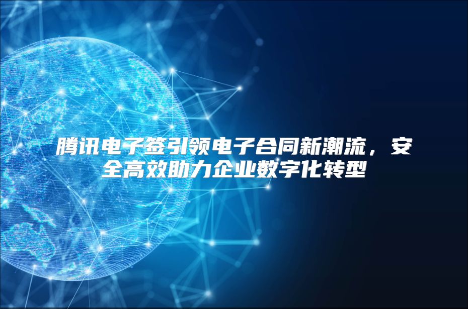 腾讯电子签引领电子合同新潮流，安全高效助力企业数字化转型