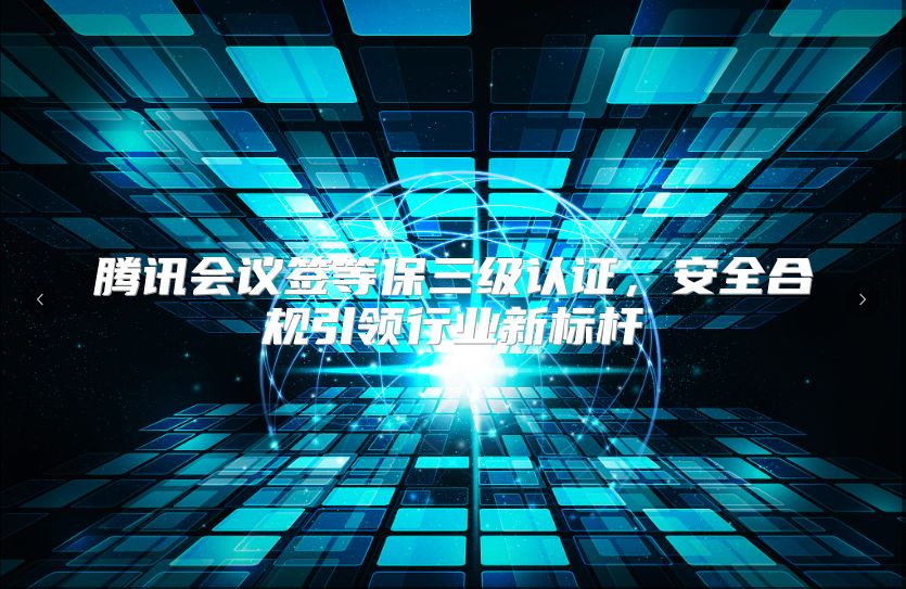 腾讯会议签等保三级认证，安全合规引领行业新标杆