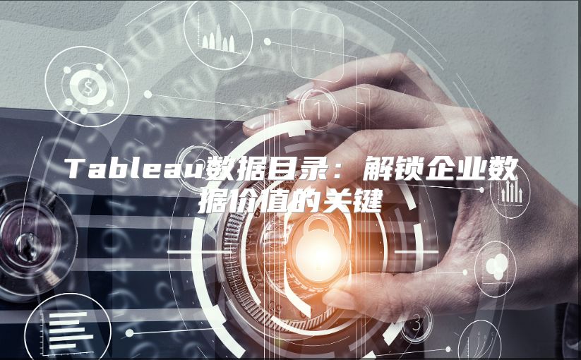 Tableau数据目录：解锁企业数据价值的关键