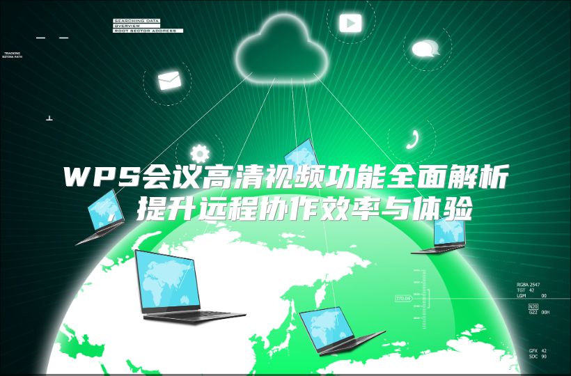 WPS会议高清视频功能全面解析，提升远程协作效率与体验