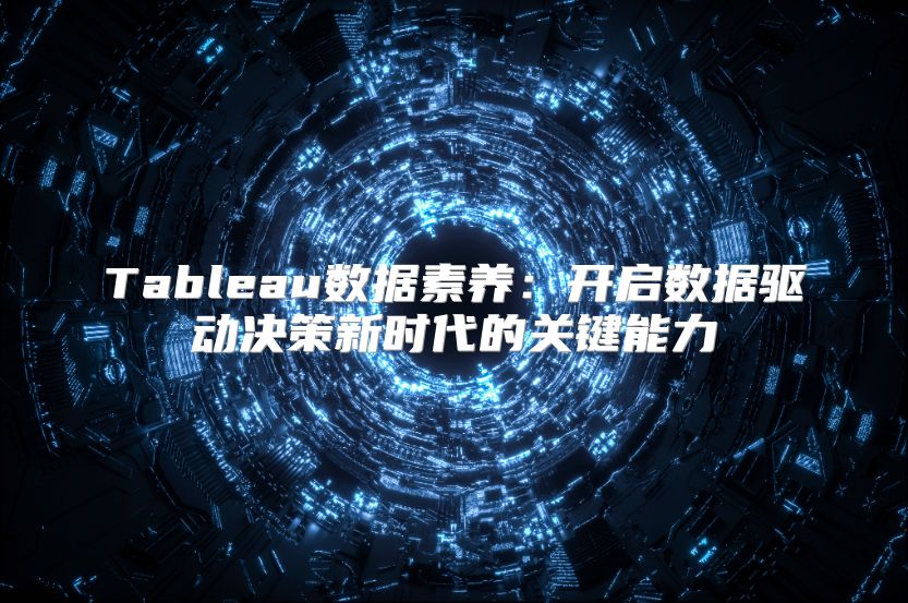 Tableau数据素养：开启数据驱动决策新时代的关键能力