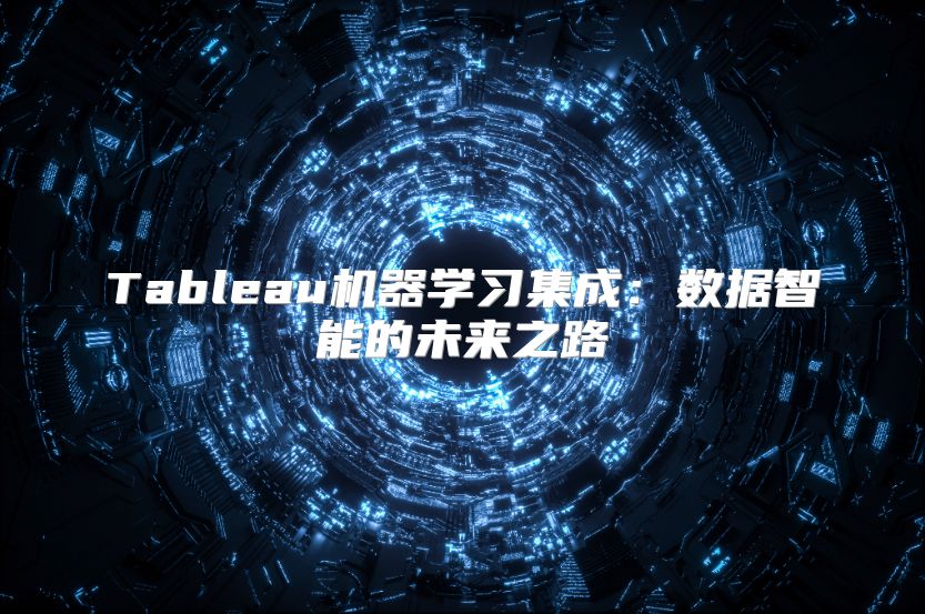 Tableau机器学习集成：数据智能的未来之路