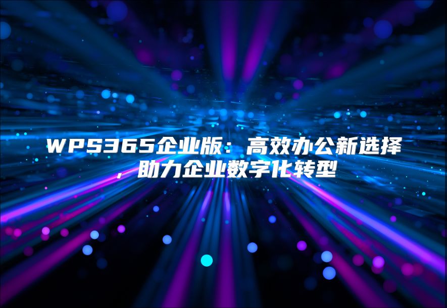 WPS365企业版：高效办公新选择，助力企业数字化转型