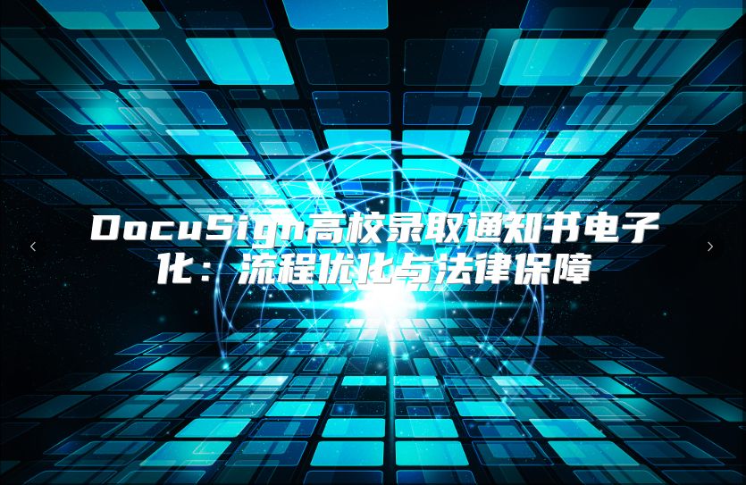 DocuSign高校录取通知书电子化：流程优化与法律保障