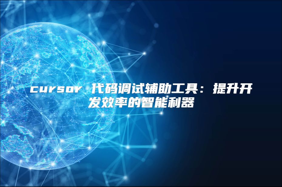 cursor 代码调试辅助工具：提升开发效率的智能利器