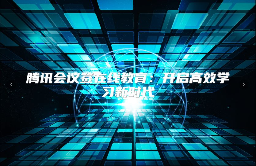 腾讯会议签在线教育：开启高效学习新时代