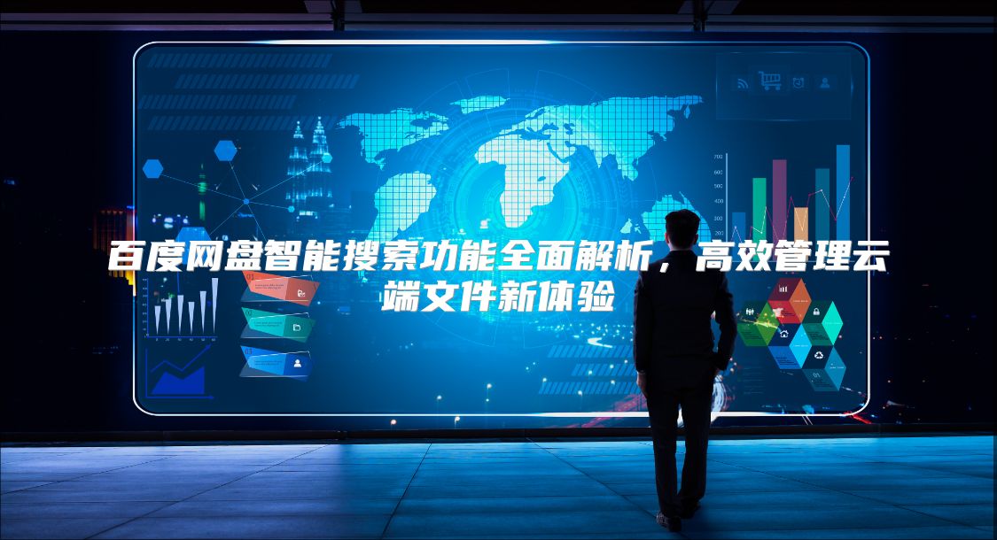 百度网盘智能搜索功能全面解析，高效管理云端文件新体验