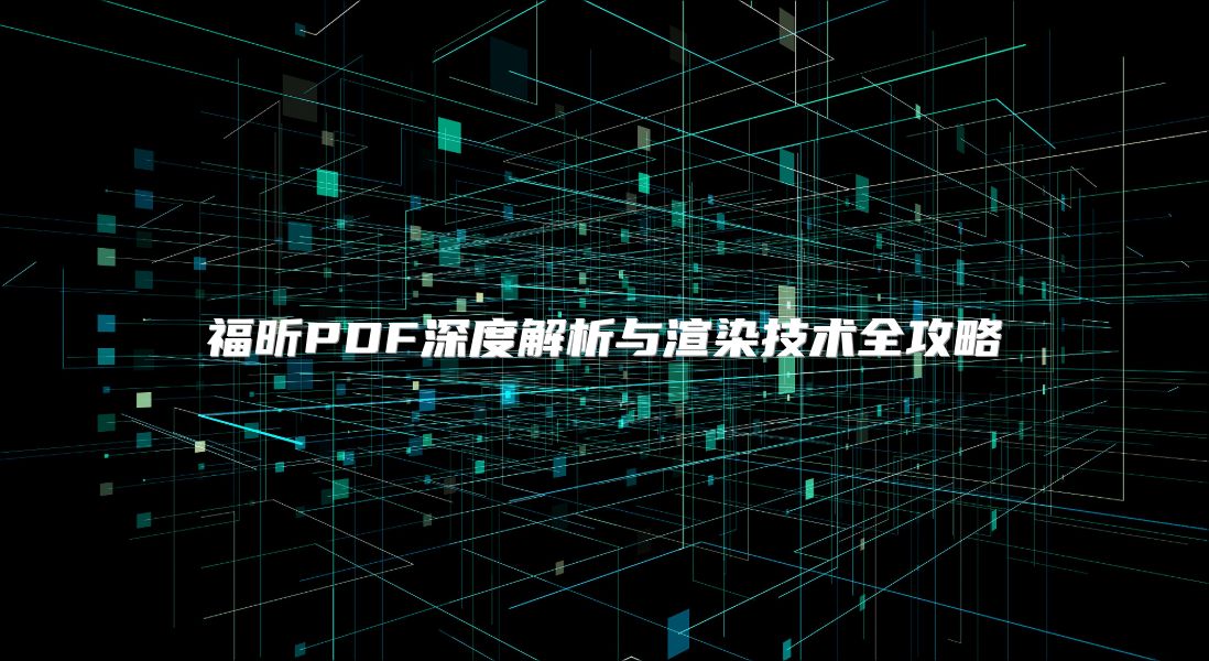 福昕PDF深度解析与渲染技术全攻略