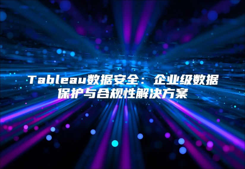 Tableau数据安全：企业级数据保护与合规性解决方案