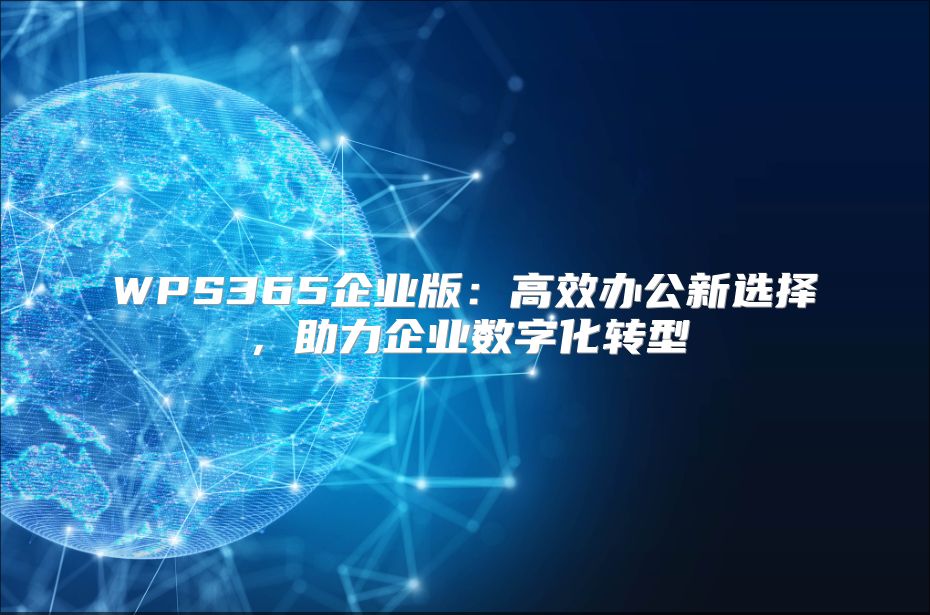 WPS365企业版：高效办公新选择，助力企业数字化转型