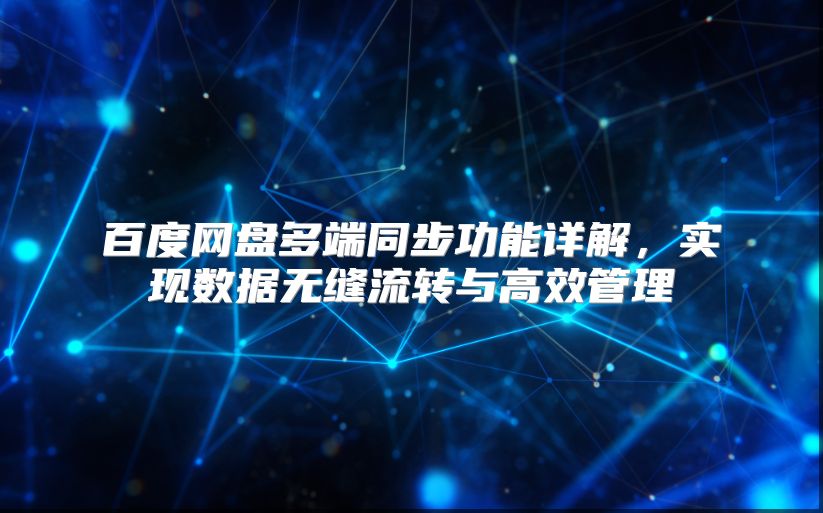 百度网盘多端同步功能详解，实现数据无缝流转与高效管理
