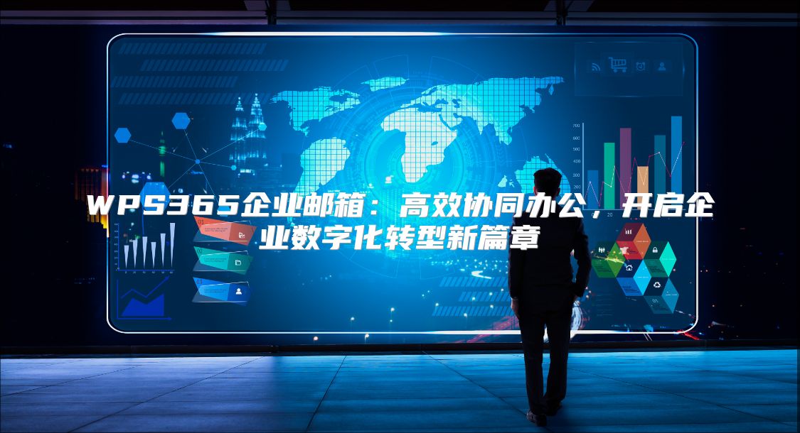 WPS365企业邮箱：高效协同办公，开启企业数字化转型新篇章