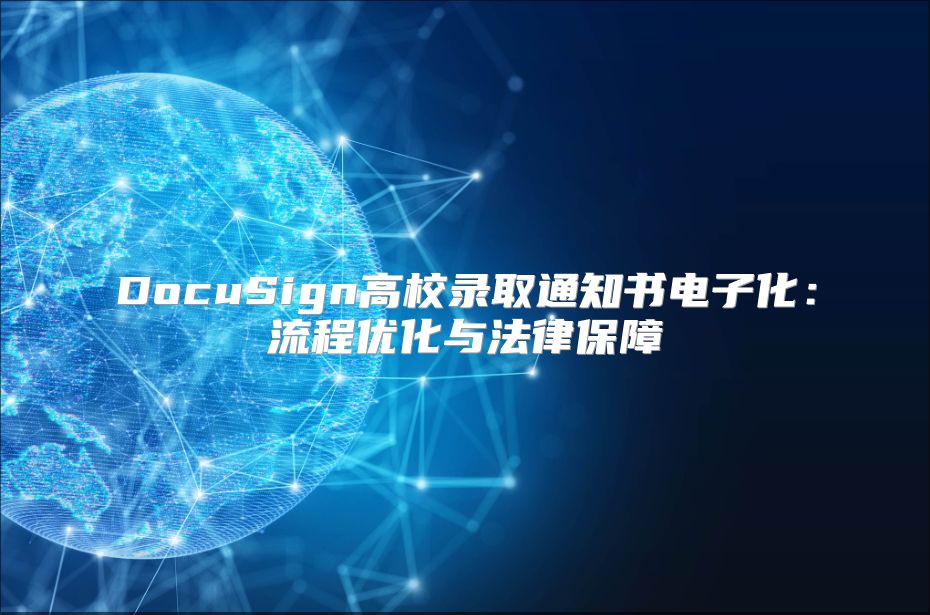 DocuSign高校录取通知书电子化：流程优化与法律保障