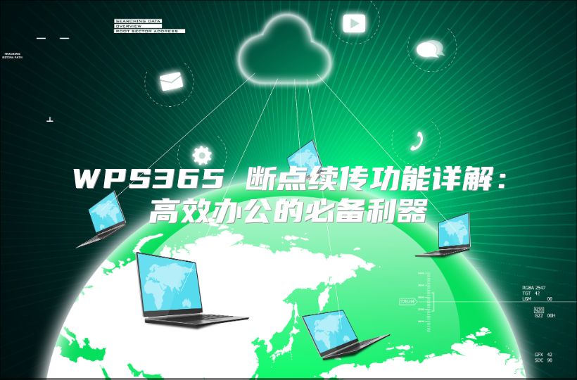WPS365 断点续传功能详解：高效办公的必备利器