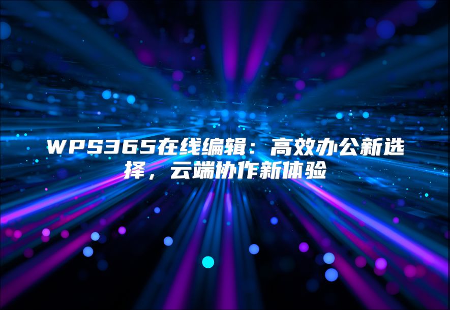 WPS365在线编辑：高效办公新选择，云端协作新体验