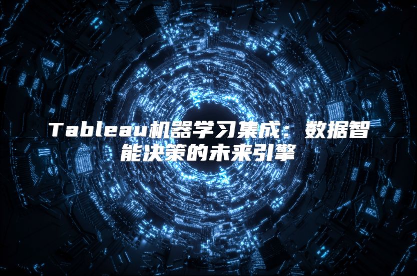 Tableau机器学习集成：数据智能决策的未来引擎