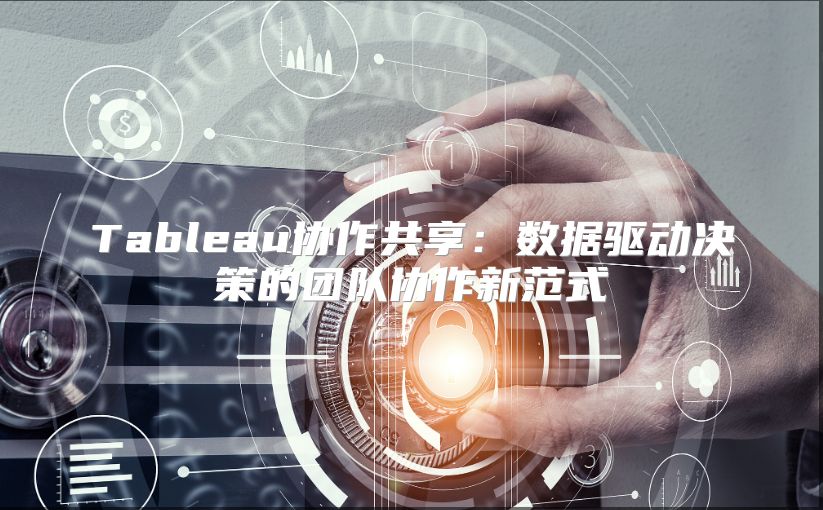 Tableau协作共享：数据驱动决策的团队协作新范式