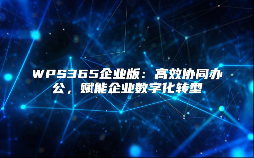 WPS365企业版：高效协同办公，赋能企业数字化转型