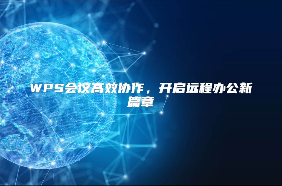 WPS会议高效协作，开启远程办公新篇章
