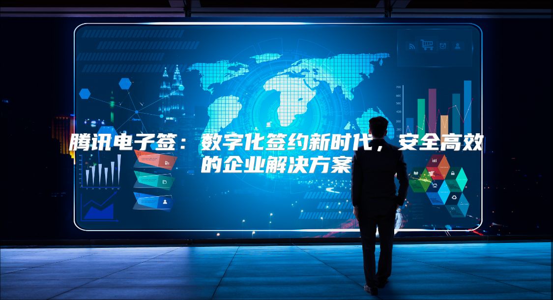 腾讯电子签：数字化签约新时代，安全高效的企业解决方案