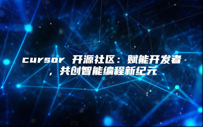 cursor 开源社区：赋能开发者，共创智能编程新纪元