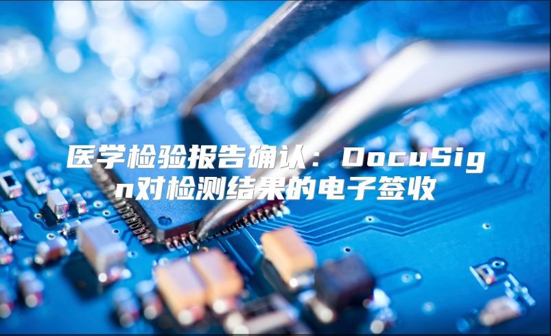医学检验报告确认：DocuSign对检测结果的电子签收