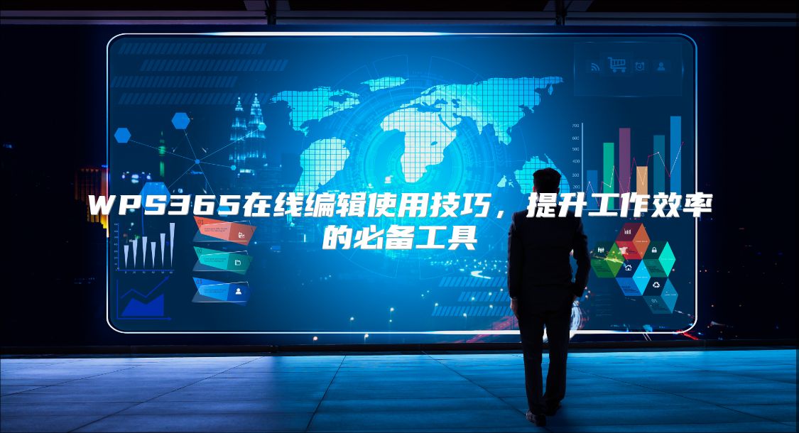 WPS365在线编辑使用技巧，提升工作效率的必备工具