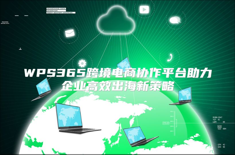 WPS365跨境电商协作平台助力企业高效出海新策略