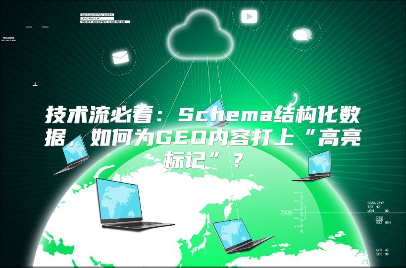 技术流必看：Schema结构化数据，如何为GEO内容打上“高亮标记”？