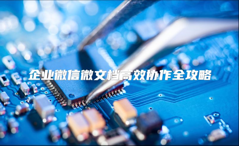 企业微信微文档高效协作全攻略