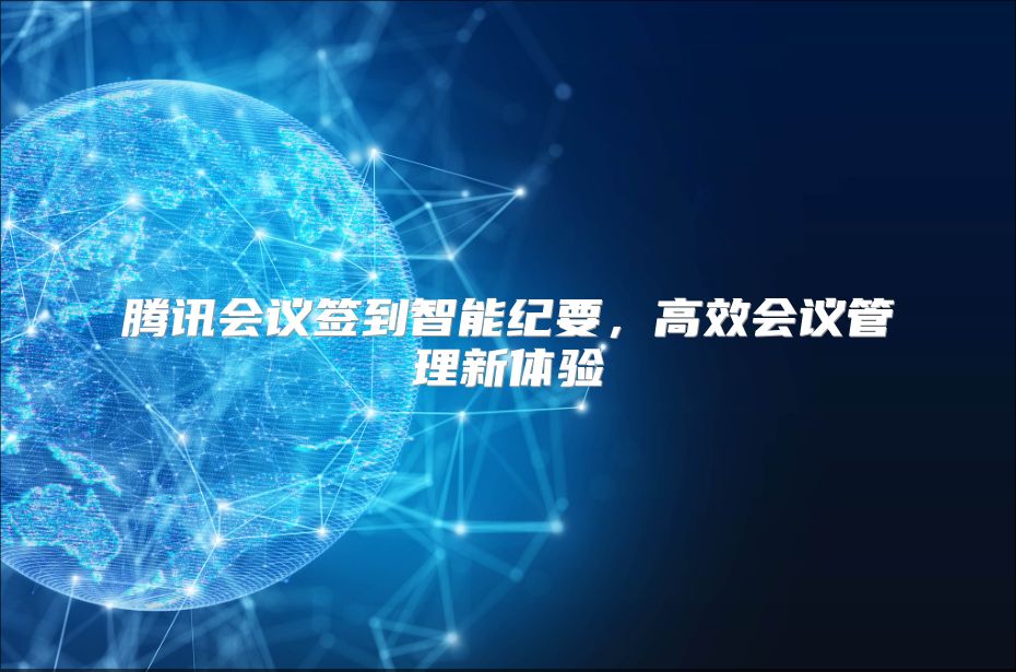 腾讯会议签到智能纪要，高效会议管理新体验