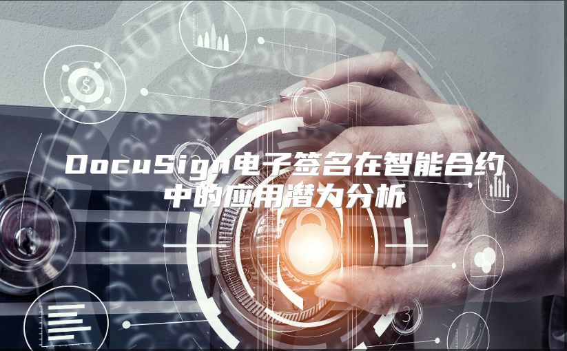 DocuSign电子签名在智能合约中的应用潜力分析