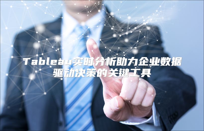 Tableau实时分析助力企业数据驱动决策的关键工具