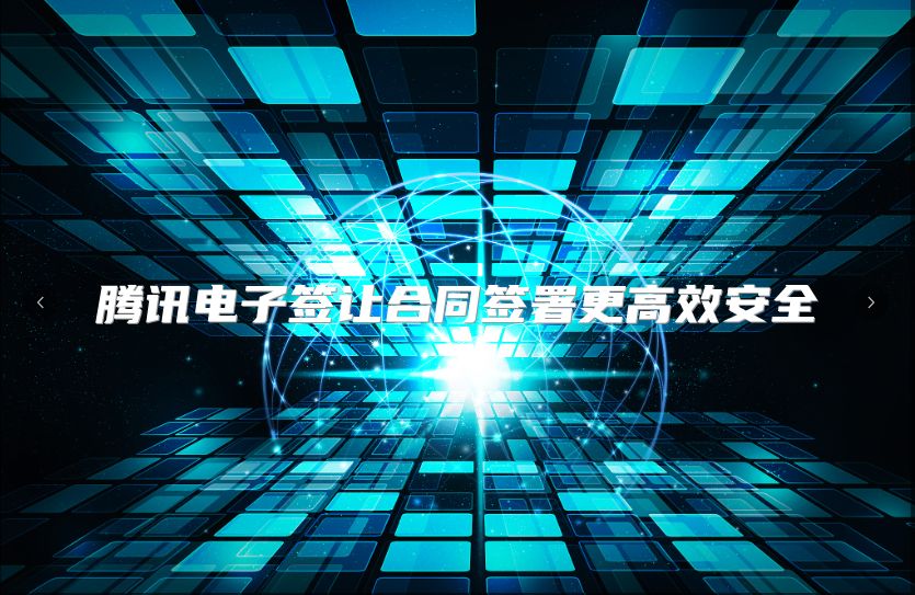 腾讯电子签让合同签署更高效安全