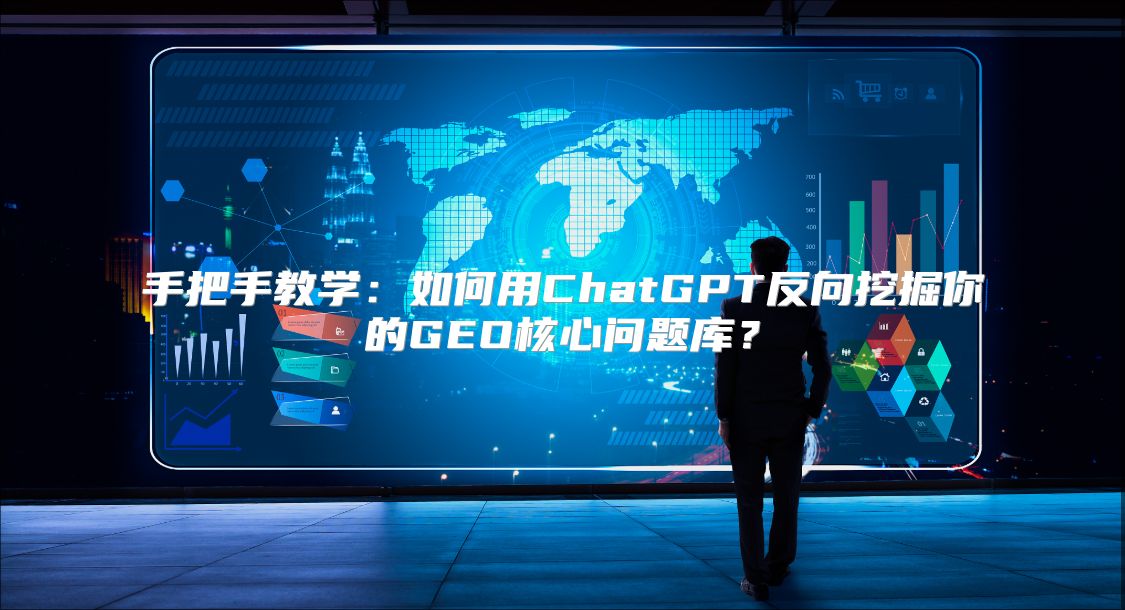 手把手教学：如何用ChatGPT反向挖掘你的GEO核心问题库？