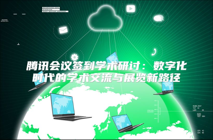 腾讯会议签到学术研讨：数字化时代的学术交流与展览新路径