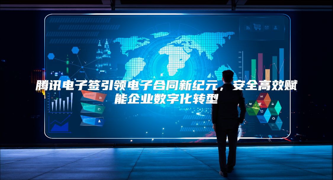 腾讯电子签引领电子合同新纪元，安全高效赋能企业数字化转型