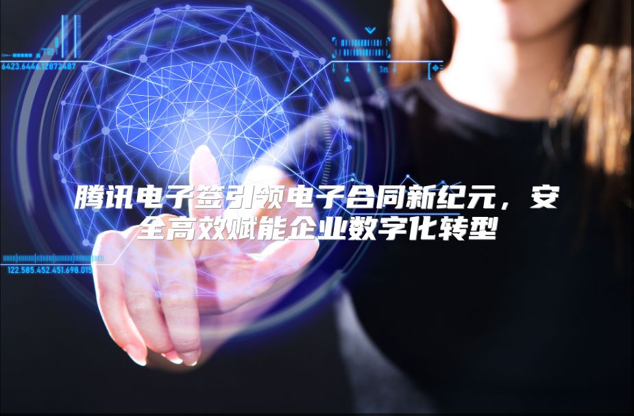 腾讯电子签引领电子合同新纪元，安全高效赋能企业数字化转型
