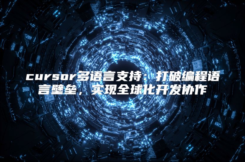 cursor多语言支持：打破编程语言壁垒，实现全球化开发协作