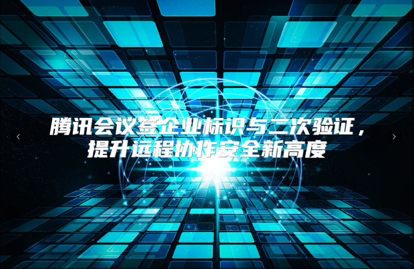 腾讯会议签企业标识与二次验证，提升远程协作安全新高度