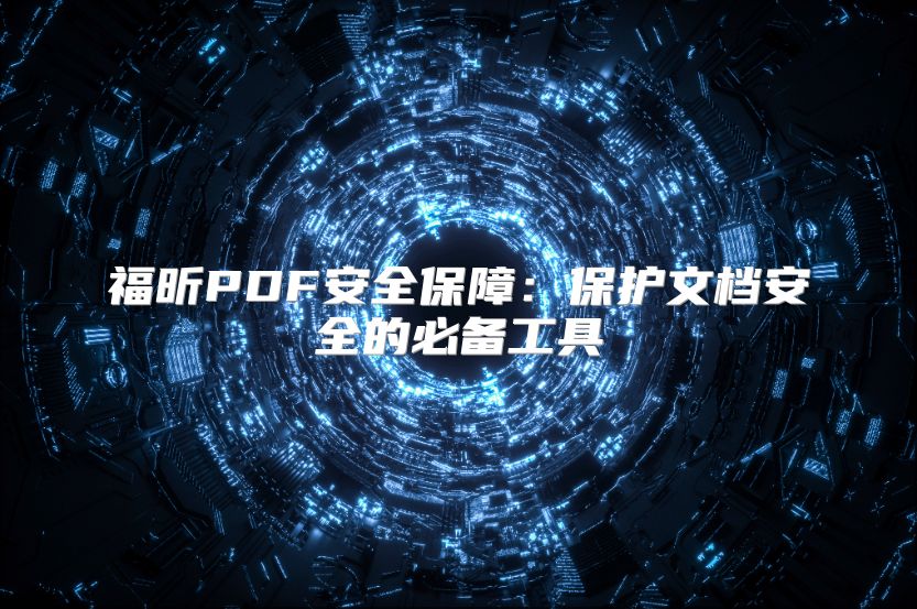 福昕PDF安全保障：?；の牡蛋踩谋乇腹ぞ? class=